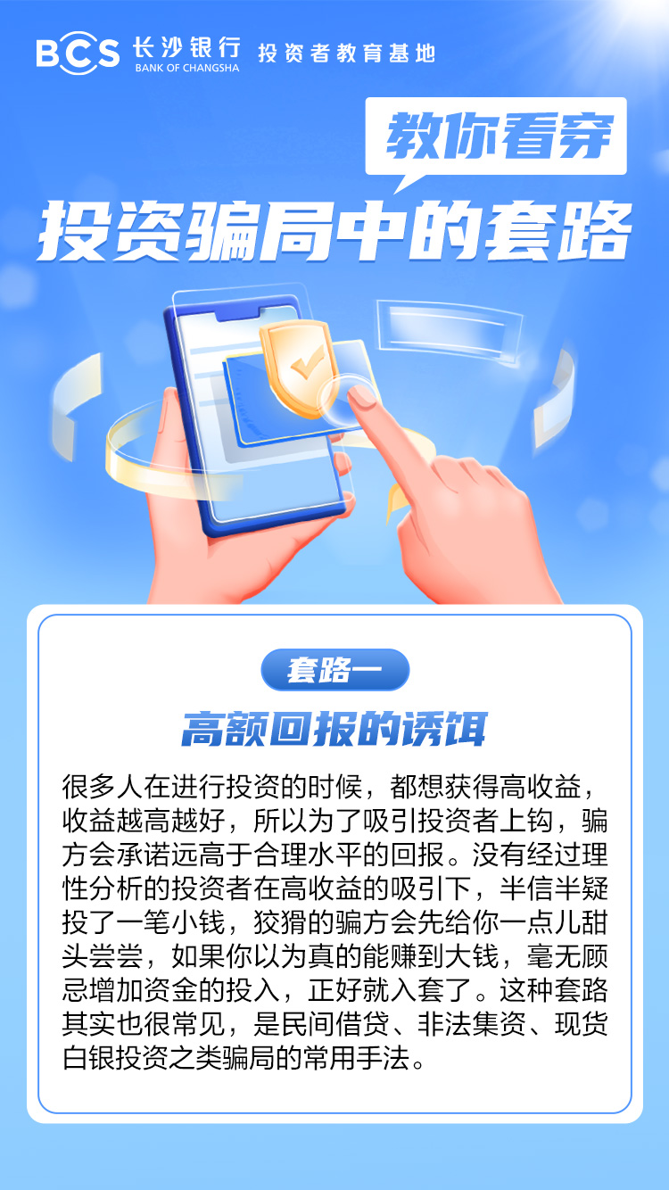 長圖：【教你看穿投資騙局中的套路】高額回報的誘惑.jpg