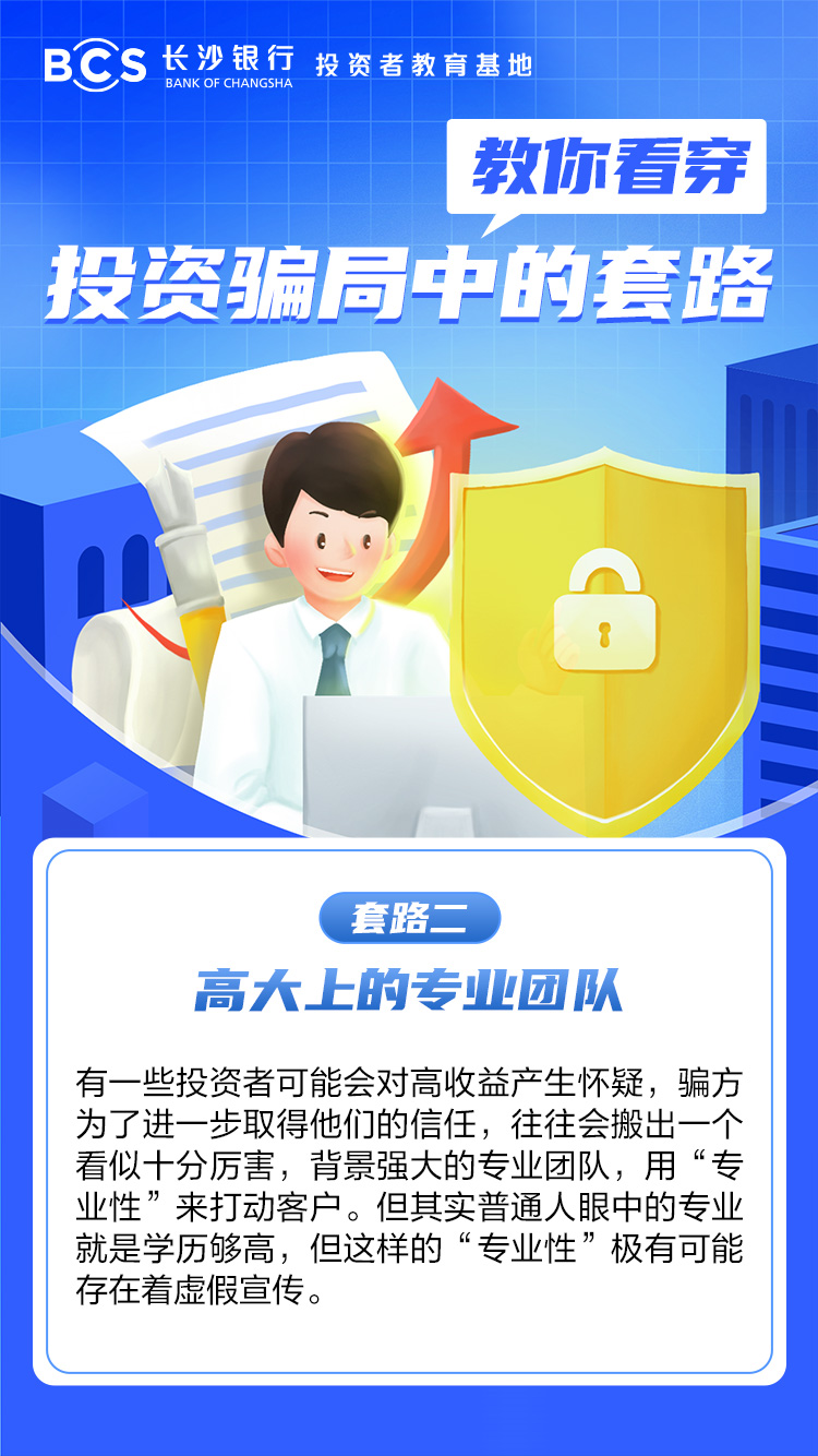 長圖：【教你看穿投資騙局中的套路】高大上的專業(yè)團(tuán)隊(duì).jpg