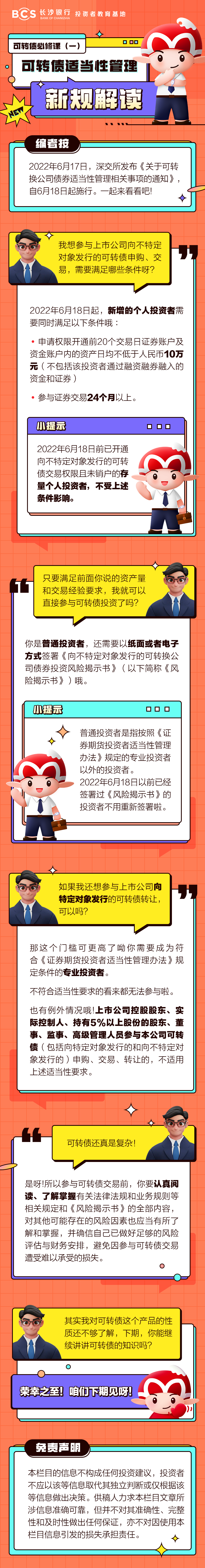 長(zhǎng)圖：可轉(zhuǎn)債必修課（一）可轉(zhuǎn)債適當(dāng)性管理新規(guī)解讀.png