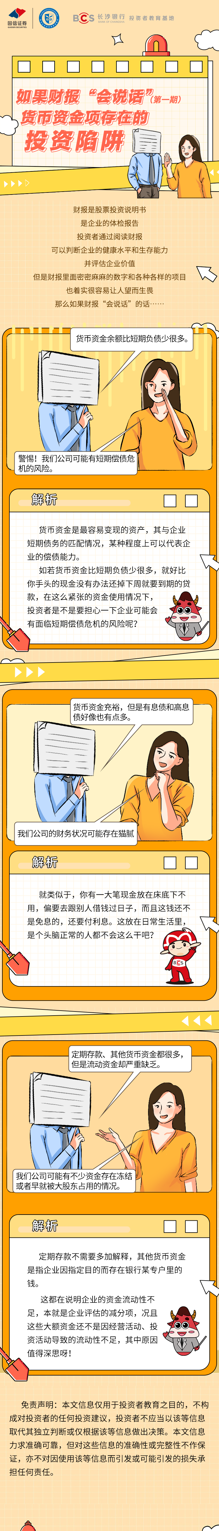 漫畫：【如果財(cái)報(bào)會(huì)說話】貨幣資金項(xiàng)存在的投資陷阱.png