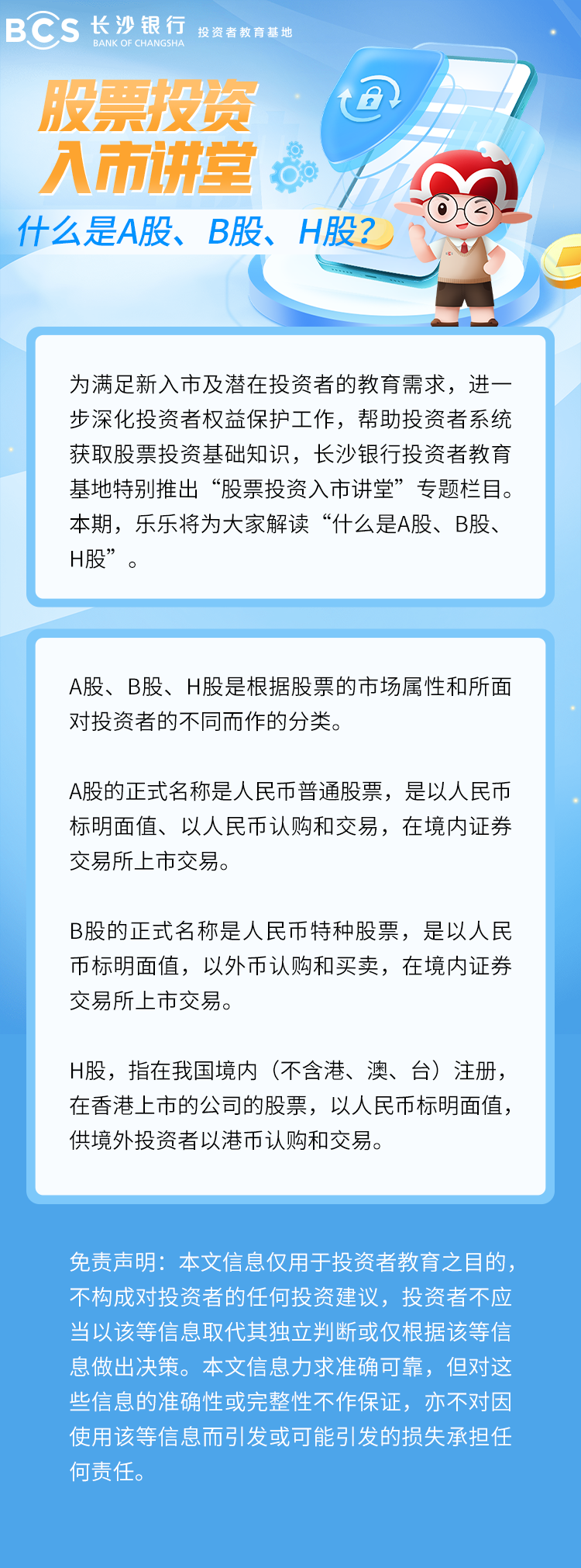 長(zhǎng)圖：【股票投資入市講堂】什么是A股、B股、H股.png