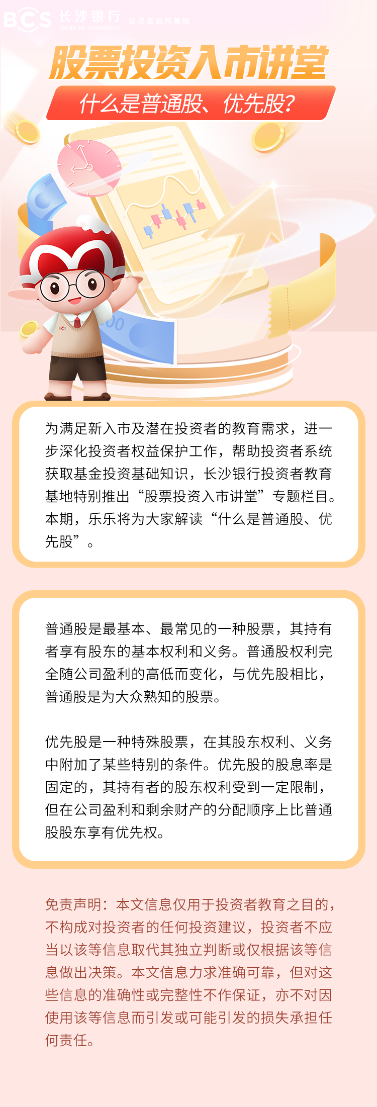 長(zhǎng)圖：【股票投資入市講堂】什么是普通股、優(yōu)先股.png
