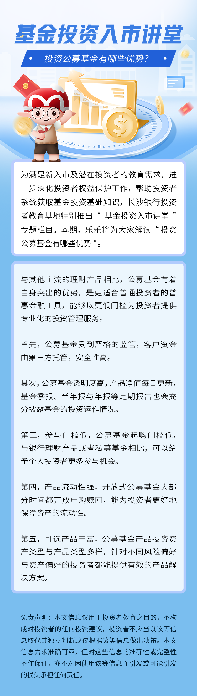 長(zhǎng)圖：【基金投資入市講堂】投資公募基金有哪些優(yōu)勢(shì).png